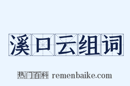 溪口云组词是什么意思的图片